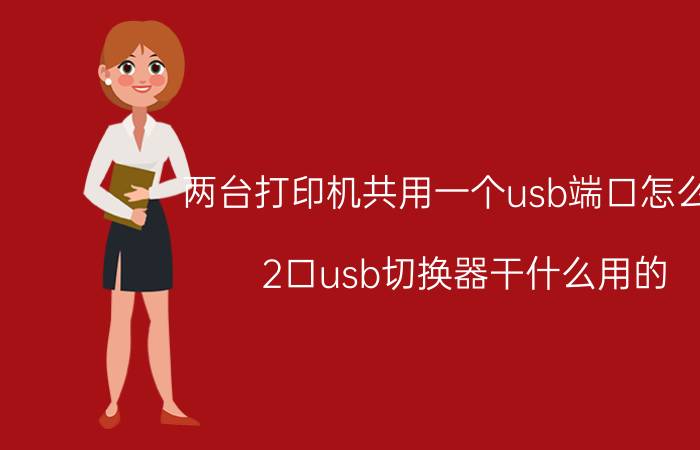 两台打印机共用一个usb端口怎么办 2口usb切换器干什么用的？